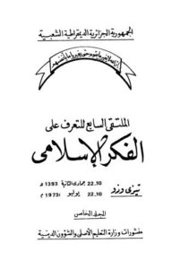 تحميل كتاب الملتقى السابع للتعرف على الفكر الاسلامي 05 تيزى وزو PDF