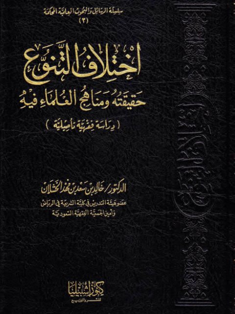 تحميل كتاب اختلاف التنوع حقيقته و مناهج العلماء فيه دراسة فقهية تأصيلية ل خالد بن سعد بن فهد الخشلان PDF