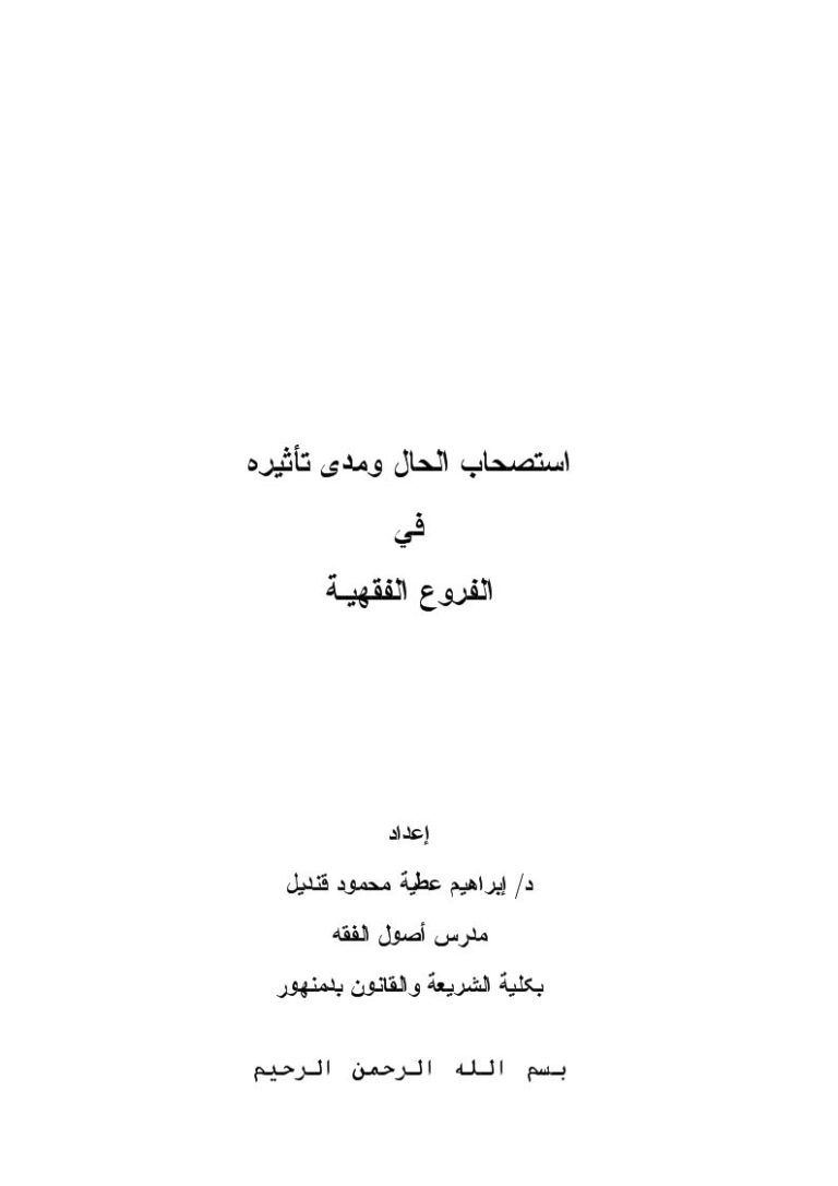 تحميل كتاب استصحاب الحال ومدى تأثيره في الفروع الفقهية PDF إبراهيم عطية محمود قنديل