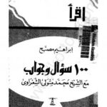 تحميل كتاب 100 سؤال وجواب PDF محمد متولي الشعراوي