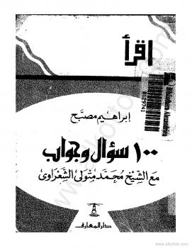 تحميل كتاب 100 سؤال وجواب PDF محمد متولي الشعراوي