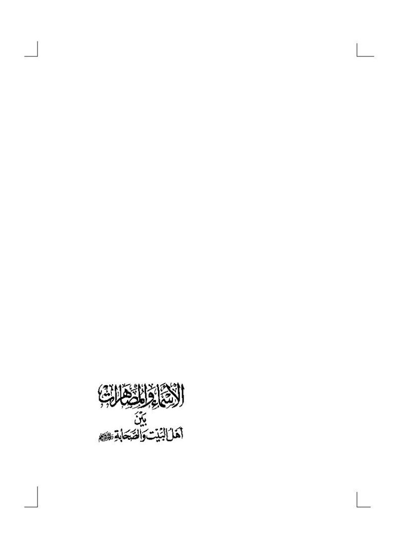 تحميل كتاب الأسماء والمصاهرات بين أهل البيت والصحابة رضي الله عنهم (الطبعة الثانية 2007م) السيد بن أحمد بن إبراهيم PDF