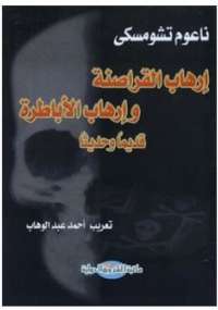 تحميل كتاب إرهاب القراصنة وإرهاب الأباطرة PDF نعوم تشومسكي