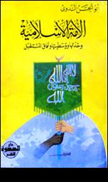 تحميل كتاب الأمة الإسلامية وحدتها ووسطيتها وآفاق المستقبل ل أبو الحسن على الحسنى الندوى PDF