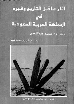 تحميل كتاب آثار ما قبل التاريخ وفجره فى المملكة العربية السعودية PDF د. محمد عبد النعيم