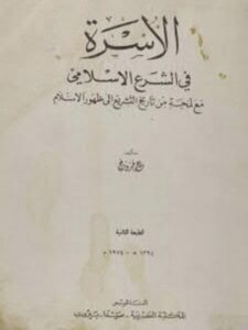 تحميل كتاب الأسرة في التشريع الإسلامي مع لمحة من تاريخ التشريع إلى ظهور الإسلام PDF عمر فروخ