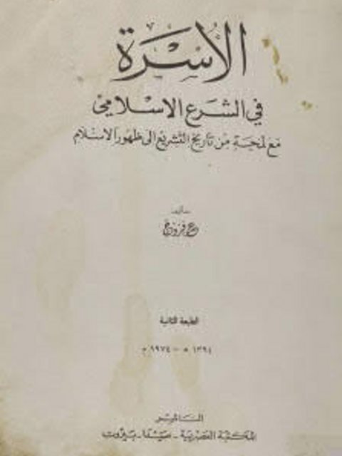 تحميل كتاب الأسرة في التشريع الإسلامي مع لمحة من تاريخ التشريع إلى ظهور الإسلام PDF عمر فروخ