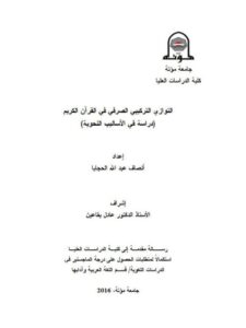 تحميل كتاب التوازي التركيبي الصرفي في القرآن الكريم PDF أنصاف عبد الله الحجايا