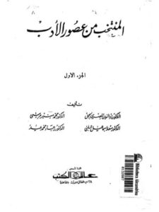 تحميل كتاب المنتخب من عصور الأدب PDF النون المصري الجمل