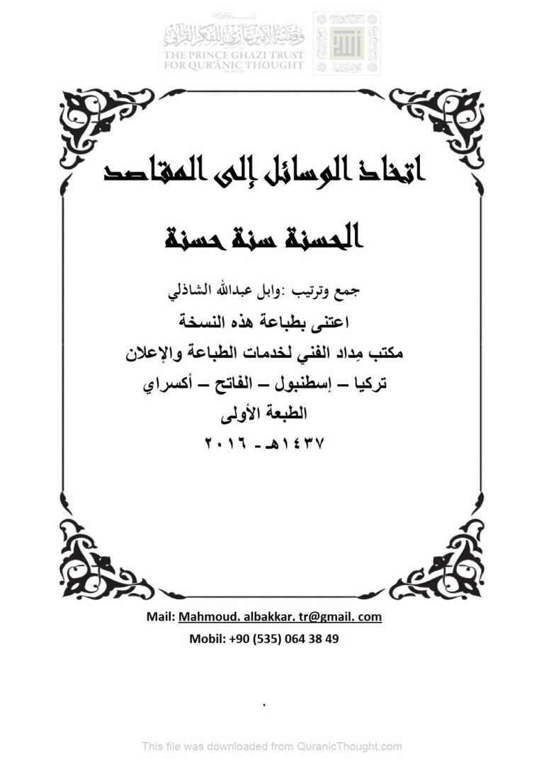 تحميل كتاب إتخاذ الوسائل إلى المقاصد الحسنة سنة حسنة وابل الشاذلي PDF وابل عبد الله الشاذلي