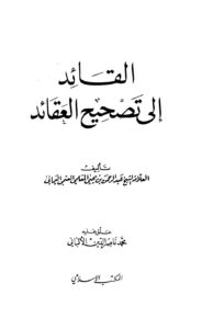 تحميل كتاب القائد إلى تصحيح العقائد ل عبد الرحمن بن يحيى المعلمي العتمي اليماني PDF