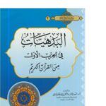 تحميل كتاب البدهيات في الحزب الأول من القرآن الكريم PDF فهد بن عبد الرحمن الرومي
