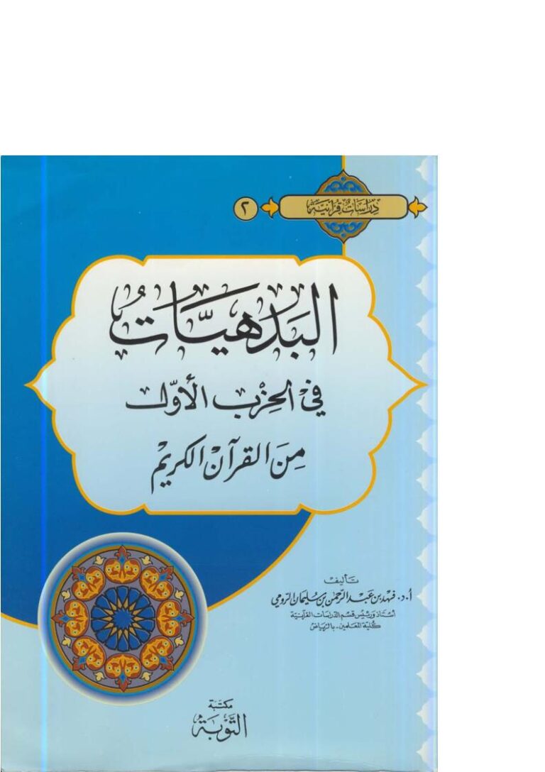 تحميل كتاب البدهيات في الحزب الأول من القرآن الكريم PDF فهد بن عبد الرحمن الرومي