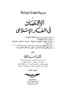 تحميل كتاب الإقتصاد في الفكر الإسلامي PDF أحمد شلبي