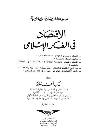 تحميل كتاب الإقتصاد في الفكر الإسلامي PDF أحمد شلبي