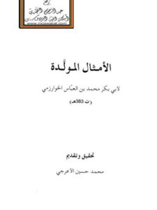 تحميل كتاب الأمثال المولدة PDF أبو بكر محمد بن عباس الخوارزمي