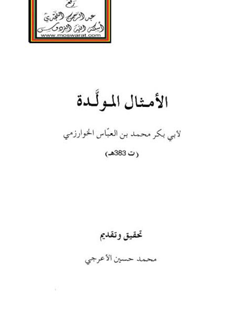 تحميل كتاب الأمثال المولدة PDF أبو بكر محمد بن عباس الخوارزمي