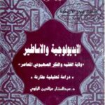 تحميل كتاب الأيديولوجية والأساطير PDF عبدالستار عز الدين الراوي
