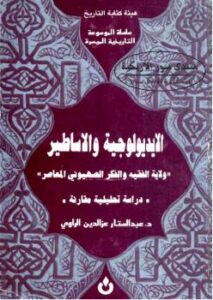 تحميل كتاب الأيديولوجية والأساطير PDF عبدالستار عز الدين الراوي