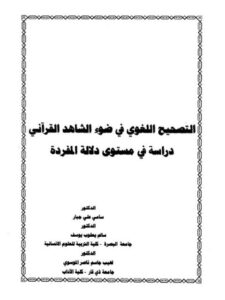 تحميل كتاب التصحيح اللغوي في ضوء الشاهد القرآني دراسة في مستوى دلالة المفردة PDF سامي علي جبار