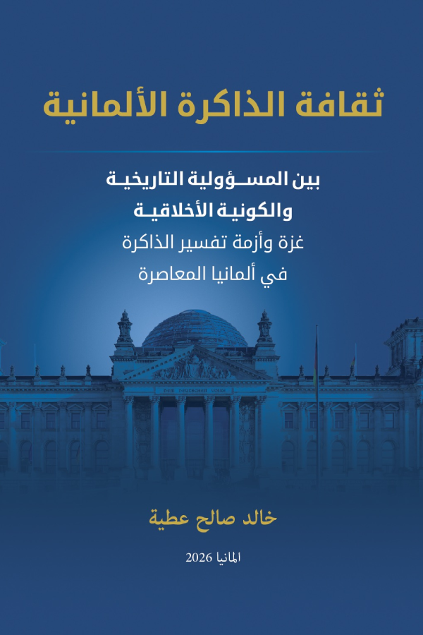 تحميل كتاب ثقافة الذاكرة الألمانية بين المسؤولية التاريخية والكونية الأخلاقية PDF خالد صالح عطية مجانا