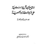 تحميل كتاب إجتماع الجيوش الإسلامية على غزو المعطلة والجهمية للإمام ابن قيم الجوزية الجزء الثاني (ت : عواد عبد الله المعتق) PDF محمد بن أبي بكر بن أيوب الزرعي (ابن قيم الجوزية)