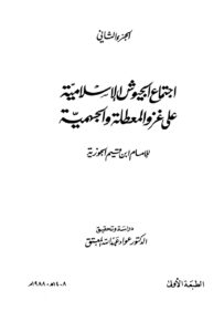 تحميل كتاب إجتماع الجيوش الإسلامية على غزو المعطلة والجهمية للإمام ابن قيم الجوزية الجزء الثاني (ت : عواد عبد الله المعتق) PDF محمد بن أبي بكر بن أيوب الزرعي (ابن قيم الجوزية)