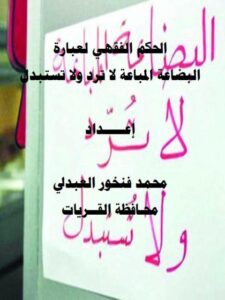 تحميل كتاب الحكم الفقهي لعبارة البضاعة المباعة لا ترد ولا تستبدل PDF محمد فنخور العبدلي