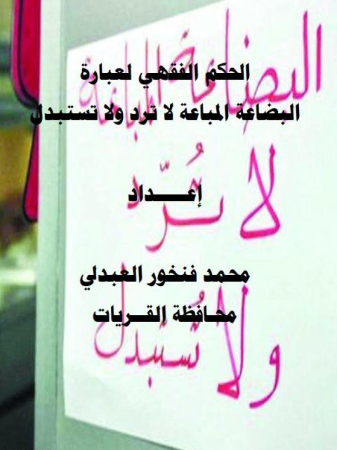 تحميل كتاب الحكم الفقهي لعبارة البضاعة المباعة لا ترد ولا تستبدل PDF محمد فنخور العبدلي