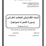تحميل كتاب آليات الاقناع فى الخطاب القرآنى سورة الشعراء نموذجا دراسة حجاجية PDF هشام بلخير