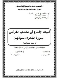 تحميل كتاب آليات الاقناع فى الخطاب القرآنى سورة الشعراء نموذجا دراسة حجاجية PDF هشام بلخير