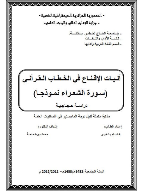 تحميل كتاب آليات الاقناع فى الخطاب القرآنى سورة الشعراء نموذجا دراسة حجاجية PDF هشام بلخير