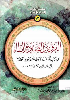 تحميل كتاب الفرق بين الضاد والظاء فى كتاب الله عز وجل وفى المشهور من الكلام لعثمان بن سعيد الداني أبو عمرو الأندلسي PDF