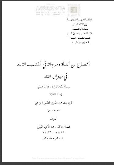 تحميل كتاب الحجاج بن أرطأة ومروياته في الكتب التسعه في ميزان النقد رسالة ماجستير ل فايزة بنت عبد الله بن غطيش الخزاعي PDF