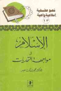 تحميل كتاب الإسلام في مواجهة التحديات PDF