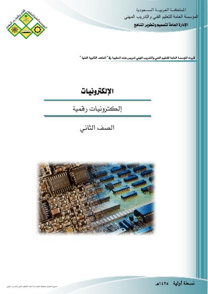 تحميل كتاب الكترونيات رقمية PDF نسخة واضحة