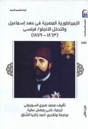 تحميل كتاب Egypt الإمبراطورية المصرية في عهد اسماعيل والتدخل الأنجلو فرنسي ج 2 PDF