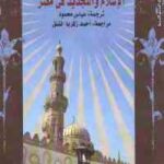 تحميل كتاب الإسلام والتجديد في مصر PDF