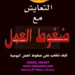 تحميل كتاب التعايش مع ضغوط العمل PDF جون بي أردن