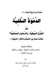 تحميل كتاب الدعوة السلفية بين الطرق الصوفية والدعاوى الصحفية وكشف الصلة بين التصوف والأفكار الشيعية PDF علي بن حسن عبد الحميد الحلبي