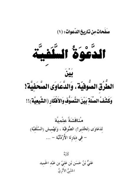 تحميل كتاب الدعوة السلفية بين الطرق الصوفية والدعاوى الصحفية وكشف الصلة بين التصوف والأفكار الشيعية PDF علي بن حسن عبد الحميد الحلبي