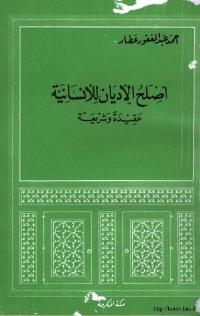 تحميل كتاب اصلح الاديان للانسانية عقيدة وشريعة PDF أحمد عبد الغفور عطار