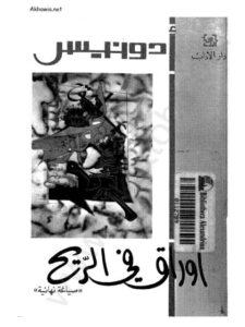 تحميل كتاب أوراق في الريح PDF أدونيس