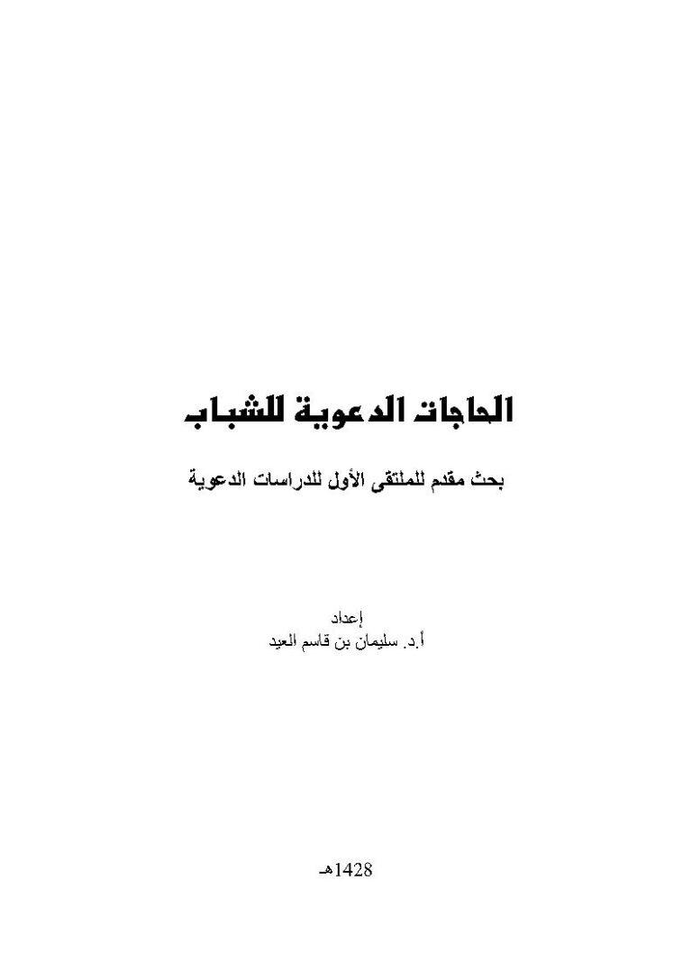 تحميل كتاب الحاجات الدعوية للشباب بحث مقدم للملتقى الأول للدراسات الدعوية 1428هـ سليمان بن قاسم العيد PDF