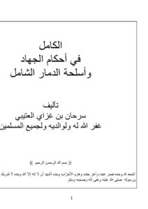 تحميل كتاب الكامل في أحكام الجهاد وأسلحة الدمار الشامل PDF سرحان بن غزاي العتيبي