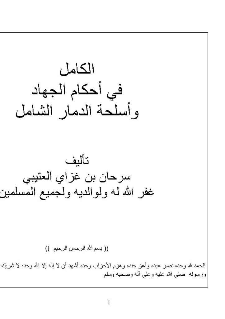 تحميل كتاب الكامل في أحكام الجهاد وأسلحة الدمار الشامل PDF سرحان بن غزاي العتيبي