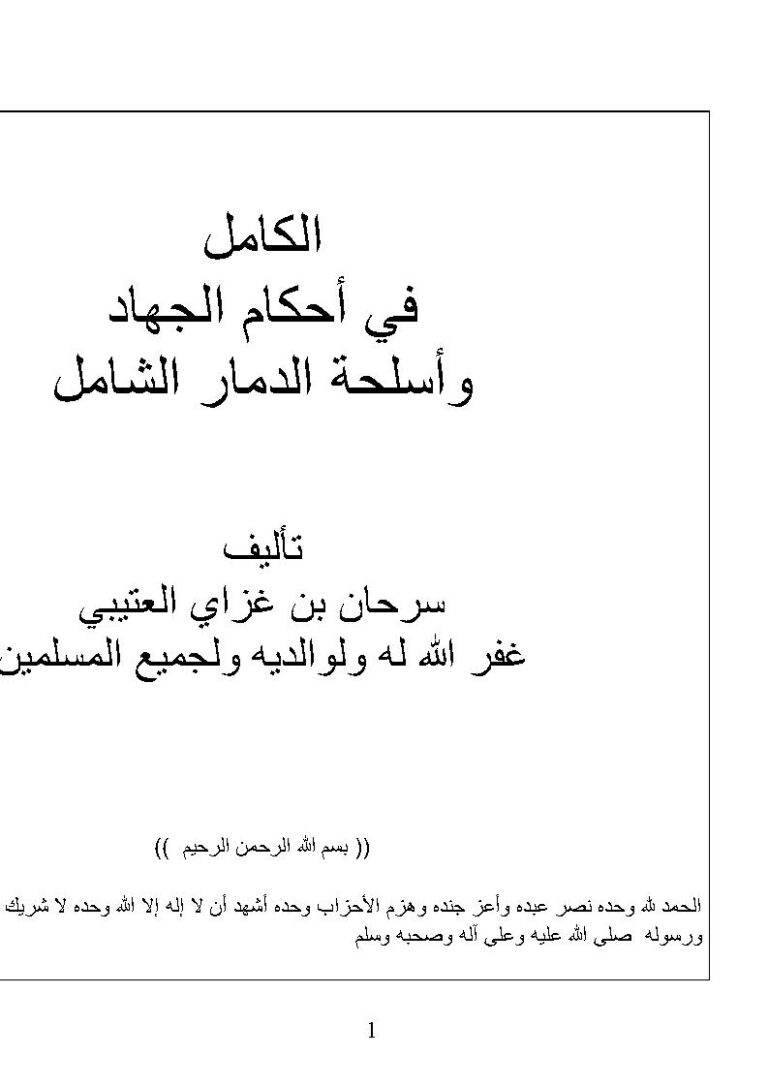 تحميل كتاب الكامل في أحكام الجهاد وأسلحة الدمار الشامل PDF سرحان بن غزاي العتيبي