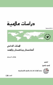 تحميل كتاب Bloody Triangle المثلث الدامي أفغانستان باكستان الهند تأليف وليام داريمبل PDF وليام داريمبل
