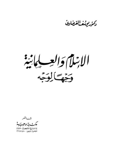تحميل كتاب الإسلام والعلمانية وجهًا لوجه PDF يوسف القرضاوي