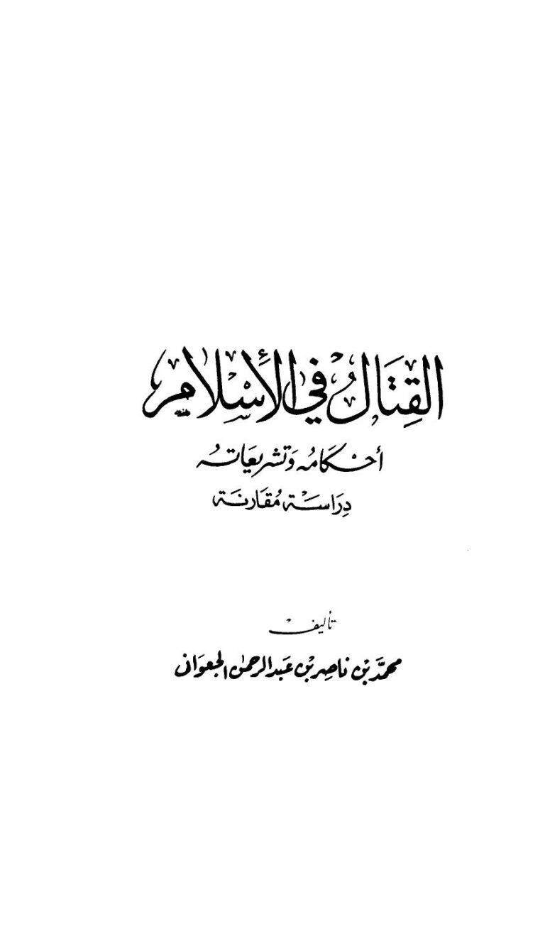 تحميل كتاب القتال في الإسلام أحكامه وتشريعاته دراسة مقارنة لمحمد بن ناصر بن عبد الرحمن الجعواني PDF